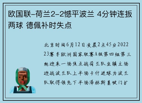 欧国联-荷兰2-2憾平波兰 4分钟连扳两球 德佩补时失点