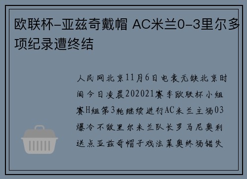 欧联杯-亚兹奇戴帽 AC米兰0-3里尔多项纪录遭终结