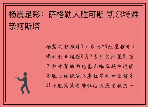 杨震足彩：萨格勒大胜可期 凯尔特难奈阿斯塔