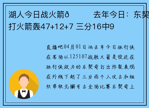湖人今日战火箭👀去年今日：东契奇打火箭轰47+12+7 三分16中9