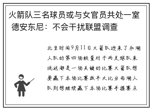火箭队三名球员或与女官员共处一室 德安东尼：不会干扰联盟调查