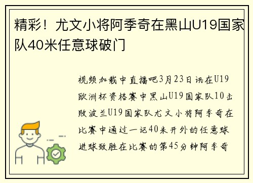 精彩！尤文小将阿季奇在黑山U19国家队40米任意球破门