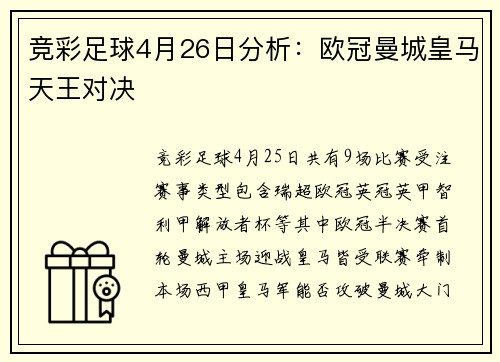 竞彩足球4月26日分析：欧冠曼城皇马天王对决