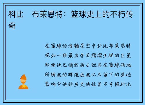 科比・布莱恩特：篮球史上的不朽传奇