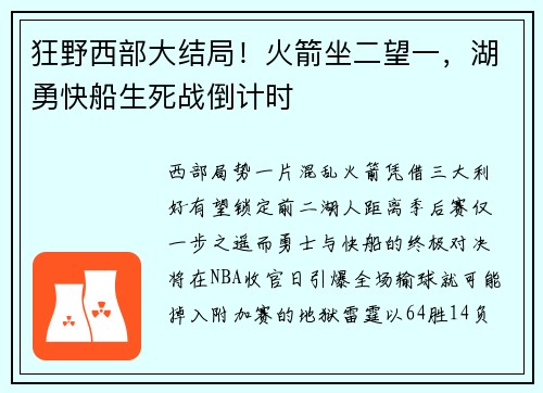 狂野西部大结局！火箭坐二望一，湖勇快船生死战倒计时