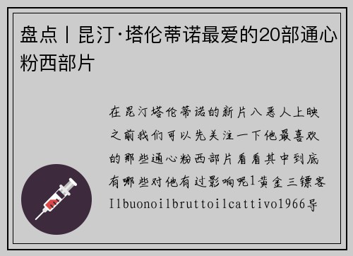 盘点丨昆汀·塔伦蒂诺最爱的20部通心粉西部片
