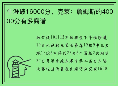 生涯破16000分，克莱：詹姆斯的40000分有多离谱