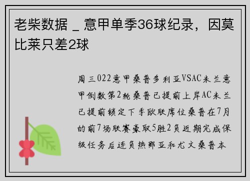 老柴数据 _ 意甲单季36球纪录，因莫比莱只差2球