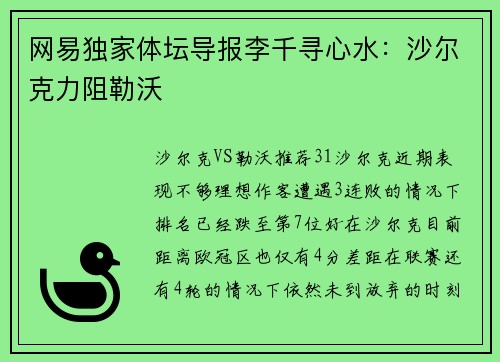 网易独家体坛导报李千寻心水：沙尔克力阻勒沃