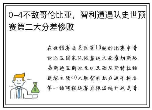 0-4不敌哥伦比亚，智利遭遇队史世预赛第二大分差惨败