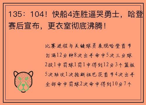 135：104！快船4连胜逼哭勇士，哈登赛后宣布，更衣室彻底沸腾！