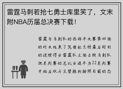 雷霆马刺若抢七勇士库里笑了，文末附NBA历届总决赛下载！