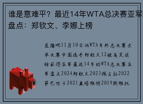 谁是意难平？最近14年WTA总决赛亚军盘点：郑钦文、李娜上榜