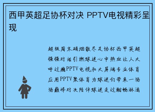 西甲英超足协杯对决 PPTV电视精彩呈现