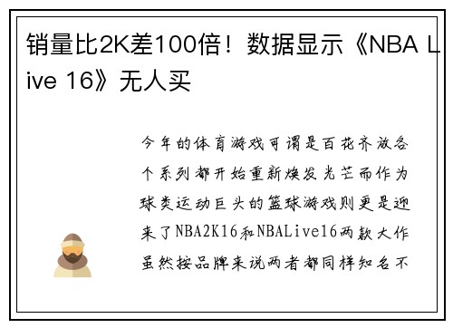 销量比2K差100倍！数据显示《NBA Live 16》无人买