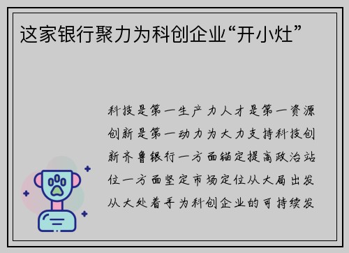 这家银行聚力为科创企业“开小灶”
