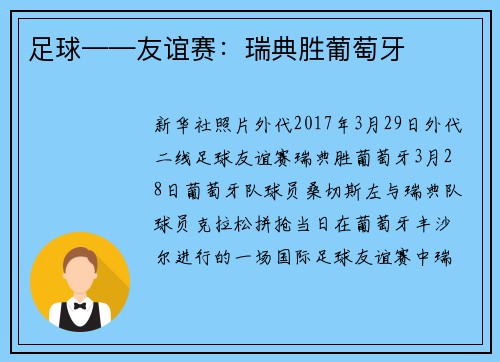 足球——友谊赛：瑞典胜葡萄牙