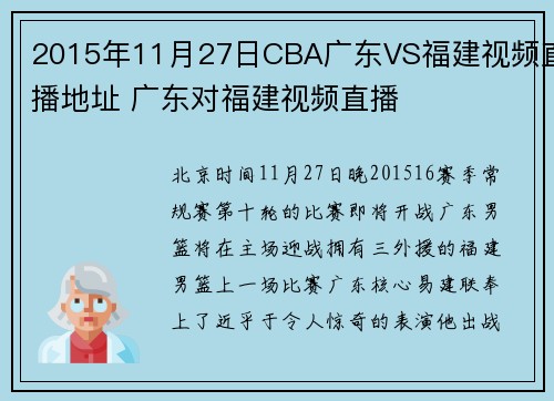 2015年11月27日CBA广东VS福建视频直播地址 广东对福建视频直播