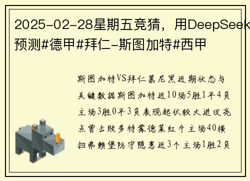 2025-02-28星期五竞猜，用DeepSeek预测#德甲#拜仁-斯图加特#西甲