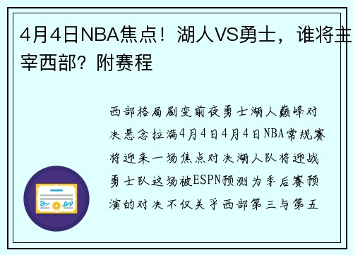 4月4日NBA焦点！湖人VS勇士，谁将主宰西部？附赛程