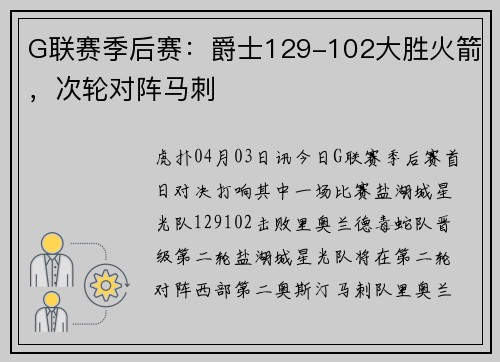 G联赛季后赛：爵士129-102大胜火箭，次轮对阵马刺