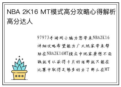 NBA 2K16 MT模式高分攻略心得解析 高分达人