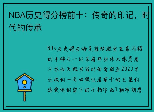 NBA历史得分榜前十：传奇的印记，时代的传承