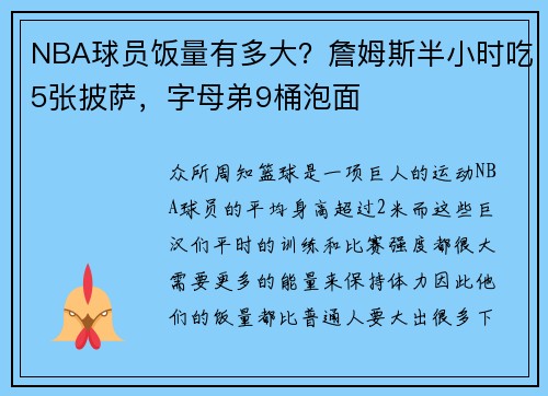 NBA球员饭量有多大？詹姆斯半小时吃5张披萨，字母弟9桶泡面