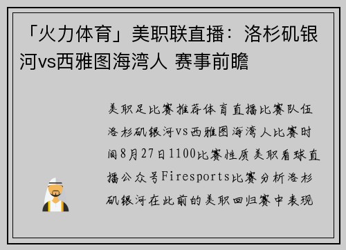 「火力体育」美职联直播：洛杉矶银河vs西雅图海湾人 赛事前瞻