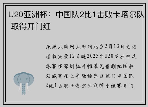 U20亚洲杯：中国队2比1击败卡塔尔队 取得开门红