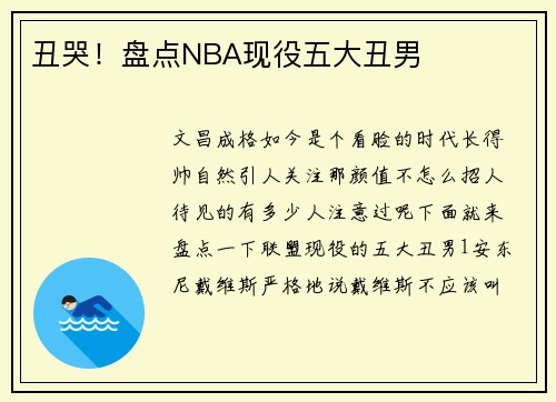 丑哭！盘点NBA现役五大丑男