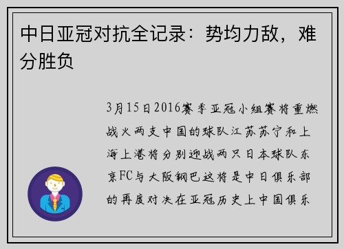 中日亚冠对抗全记录：势均力敌，难分胜负