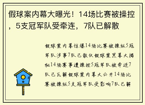 假球案内幕大曝光！14场比赛被操控，5支冠军队受牵连，7队已解散