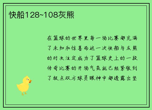 快船128~108灰熊