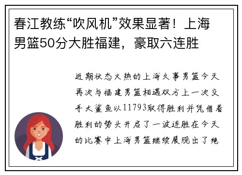 春江教练“吹风机”效果显著！上海男篮50分大胜福建，豪取六连胜