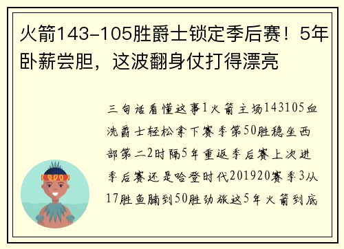 火箭143-105胜爵士锁定季后赛！5年卧薪尝胆，这波翻身仗打得漂亮