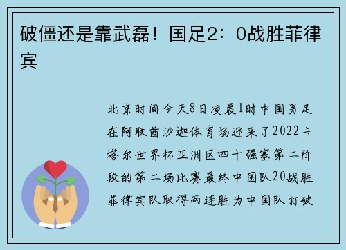 破僵还是靠武磊！国足2：0战胜菲律宾