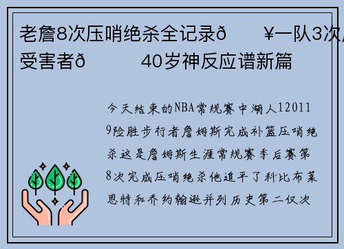 老詹8次压哨绝杀全记录💥一队3次成受害者👑40岁神反应谱新篇