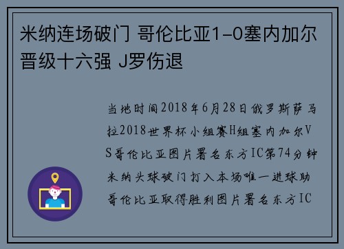米纳连场破门 哥伦比亚1-0塞内加尔晋级十六强 J罗伤退