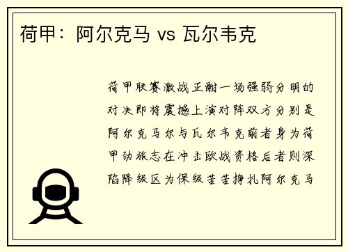 荷甲：阿尔克马 vs 瓦尔韦克