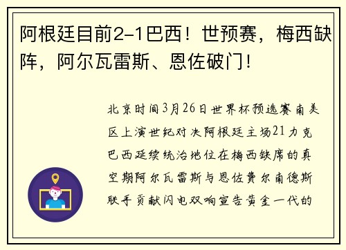 阿根廷目前2-1巴西！世预赛，梅西缺阵，阿尔瓦雷斯、恩佐破门！