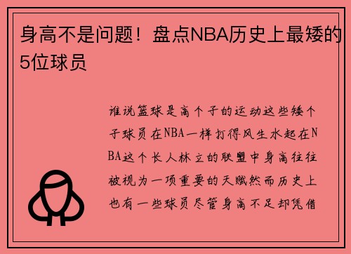身高不是问题！盘点NBA历史上最矮的5位球员