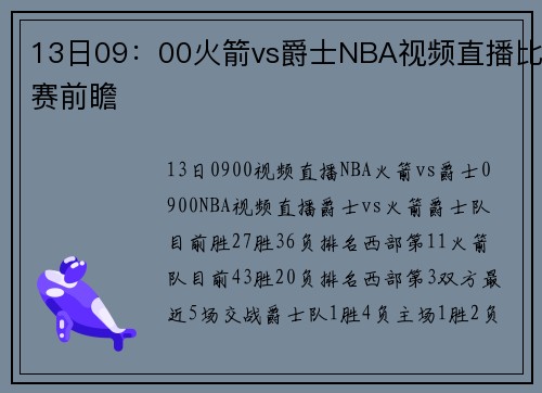 13日09：00火箭vs爵士NBA视频直播比赛前瞻