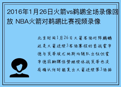 2016年1月26日火箭vs鹈鹕全场录像回放 NBA火箭对鹈鹕比赛视频录像