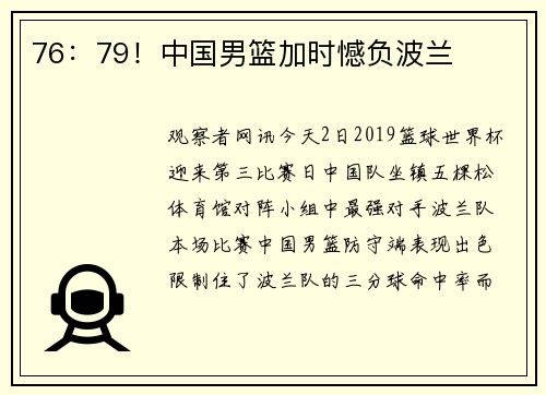 76：79！中国男篮加时憾负波兰