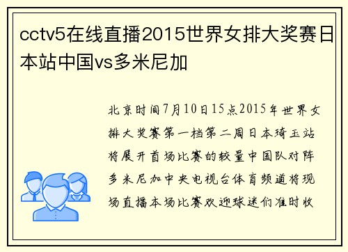 cctv5在线直播2015世界女排大奖赛日本站中国vs多米尼加