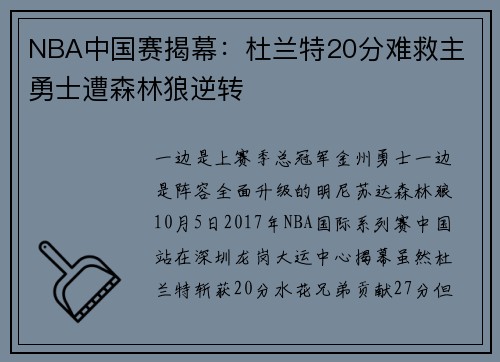 NBA中国赛揭幕：杜兰特20分难救主 勇士遭森林狼逆转