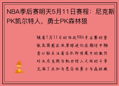 NBA季后赛明天5月11日赛程：尼克斯PK凯尔特人，勇士PK森林狼