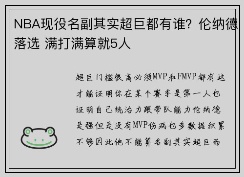 NBA现役名副其实超巨都有谁？伦纳德落选 满打满算就5人