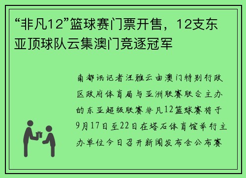 “非凡12”篮球赛门票开售，12支东亚顶球队云集澳门竞逐冠军